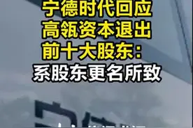 宁德时代回应高瓴资本退出前十大股东：系股东更名所致#宁德时代 视频封面