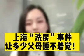 上海“洗房”事件，让多少父母睡不着觉！#抖来普法2022 #法律咨询 #北京律师 #我要上热门 @DOU+小助手视频封面