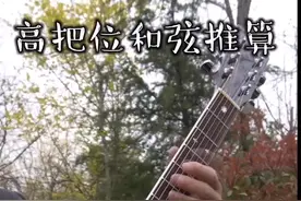 高把位和弦推算#吉他弹唱 #吉他 #吉他教学视频封面