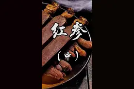 红参是五加科人参属多年生草本。根茎短，直立，每年增生一节，通称“芦头”，有时其上生一至数条不定根#中药 #药材