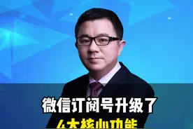 #微信订阅号 升级了4项新功能，对#公众号 #粉丝运营和#粉丝变现视频封面