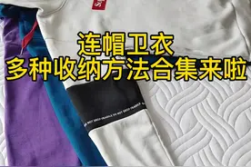 超实用多种连帽卫衣收纳方法合集来啦！#整理师#整理收纳师#叠衣服#全屋整理 #同城 #00后 #80后 #90后 