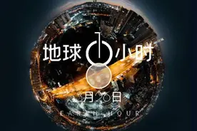 地球一小时 让我们关上灯 点亮希望！每年3月最后一个星期六晚20视频封面