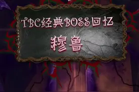 TBC版本中最难的BOSS穆鲁，当年烧坏了多少人的显卡？ #游戏  #魔兽世界