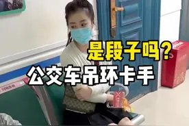 公交车刹车手卡进吊环，后向医生演示再次被卡，这是不是段子？ #公交车吊环 #段子 #搞笑视频封面
