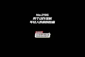 NO.296 两个动作缓解年轻人的肩膀酸痛 #健康 #医学科普 #运动康复 @抖音短视频视频封面