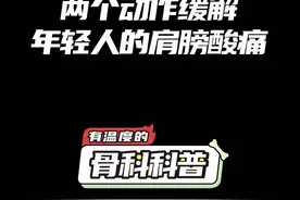 NO.296 两个动作缓解年轻人的肩膀酸痛 #健康 #医学科普 #运动康复 @抖音短视频视频封面