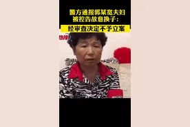 警方通报郭某宽夫妇被控告故意换子#：经审查决定不予立案@抖音短视频 #错换人生28年视频封面