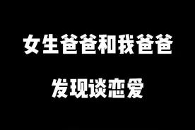谈恋爱被爸爸逮住了！        #内容太过于真实 #比啵儿 #搞笑视频封面