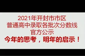 开封市2021中招各批次分数线公布！今年分数线总结视频封面