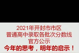 开封市2021中招各批次分数线公布！今年分数线总结