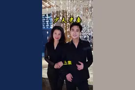 少夫老妻#真实故事 #情感故事 #民间故事 #下集更精彩未完待续 @抖音小助视频封面