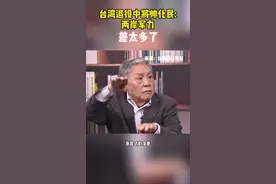 台湾退役少将帅化民：两岸军力差太多了 #最热点 #台湾视频封面