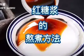 浓稠顺滑的冰粉凉糕红糖水详细做法讲解