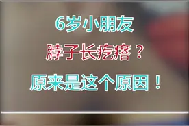 6岁小朋友，脖子长疙瘩？原来是这个原因！ #脖子疼  #淋巴结肿大  #感冒视频封面