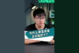 为什么电脑显示的硬盘容量比实际的要小？#硬盘 #绿联小讲堂 视频封面