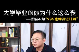#抖音年度人气创作者评选 大学毕业的你为什么这么丧?视频封面