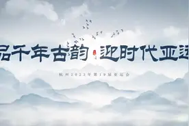 ｛品千年古韵 迎时代亚运｝ 用青春的语言去传递中国的热情视频封面