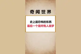 中国最恐怖的是什么你知道吗？#奇闻趣事 #学生党 #贞子 #解锁w潮流文化 #dou来一起种草莓视频封面