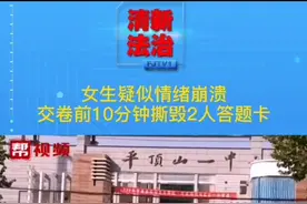 女生疑似情绪崩溃，交卷前十分钟撕毁两个人的答题卡…#撕毁答题卡 @抖音短视频视频封面