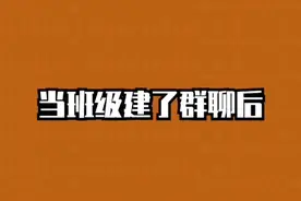 当班级建了群聊，老师突然进群后....#校园 @DOU+小助手视频封面