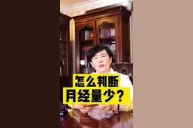 很多女性反映，自己月经量少，但是真的是月经量少吗？在身体正常的情况下，可以通过什么来判断？#女性健康#医学科普 视频封面