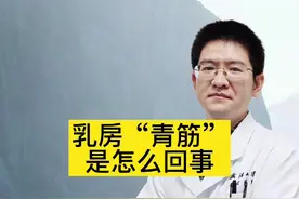 乳房“青筋”是怎么回事？#峰说乳腺#因数健康视频封面