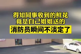 #消防员得知同事收到的花竟是姐姐送的 瞬间不淡定了！网友：我拿你当兄弟，你却想当我姐夫😂#消防员 视频封面