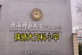 长安区热门小学，陕师大万科小学怎么样？快来看看吧！#小学