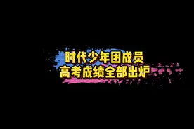 #科班出身明星的高考分数 #时代少年团高考成绩 时代少年团贺峻霖 宋亚轩 严浩翔 马嘉祺成绩全部出炉～😄#娱乐评论大赏视频封面