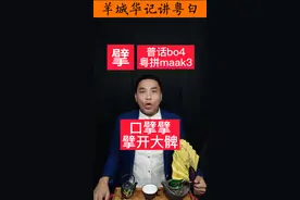 #粤语 #广府话#广东话 擘开大髀#涨知识 视频封面