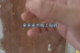 木板上怎么贴瓷砖？#贴砖工艺 @抖音短视频 视频封面