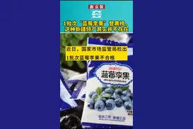 1批次“蓝莓李果”登黑榜，这种新疆特产其实并不存在#食品安全