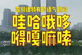 你会觉得成都人说话嗲吗？看看为什么？#方言 #四川话 #川派创作人 #涨知识 #科普 #家乡话 #成都 视频封面