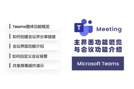 Microsoft Teams使用教程，让您居家也能高效沟通！
#微软视频封面