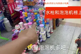 盘点6月义乌热卖玩具，水枪和泡泡机上榜，应季产品优势明显视频封面