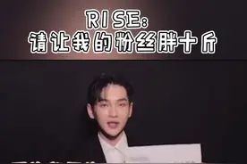 #r1se 当R1SE的粉丝太难了～粉丝胖十斤#周震南 #何洛洛#夏之光 粉丝胖点还可爱，我胖点粉丝都没了！