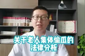 关于老人偷瓜的法律责任分析及建议#律师 #抖来学法 #偷瓜 #罚款视频封面