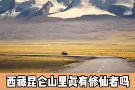 西藏昆仑山里真有修仙者吗? 主持人：大兄弟 你是着迷了吧
#汽车人共创计划#星巢玩车人# 抖音汽车 #星巢计划 视频封面