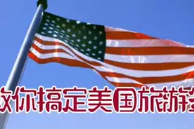 美国签证你了解吗？一分钟让你了解美国签证#美国签证视频封面