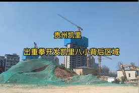#城市建设 #文明城市 目前，贵州省凯里市正以建地产楼盘的方式视频封面