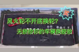 不开底换轮最全攻略，玩转风火轮多美卡，无损换轮