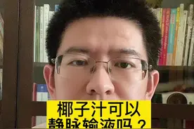 #dou来说健康 椰子汁可以静脉输液吗？