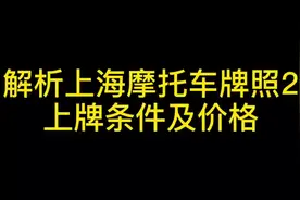 揭晓上海两轮摩托上牌条件及价格#机车摩托车 #骑士#摩托知识视频封面