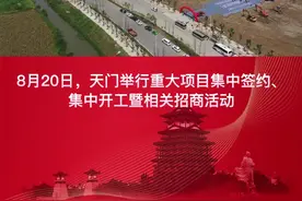 总投资超百亿！！！#天门58个项目集中签约开工#项目建设 #投资 视频封面