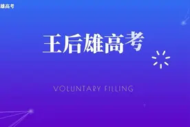 青岛黄海学院招生宣传片
高考志愿填报找王后雄
 策划专业视频封面