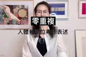 零重复人体各部位粤语点讲#广府话 #粤语 #学粤语 #粤语经典视频封面