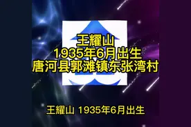 王耀山 1935年6月出生于唐河县郭滩镇东张湾村视频封面