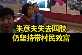 他失去四肢仍坚持带村民致富，朱彦夫女儿谈父亲：他一生坚强善良，我们没理由不努力