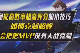 澜提高胜率的小技巧，如何轻松取得超高评分，如何打貂蝉视频封面